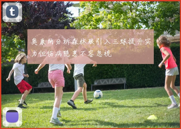 奥康纳分析森林狼引入三球提升实力但伤病隐患不容忽视