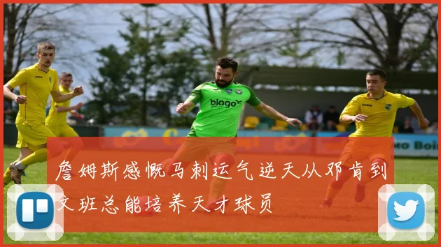 詹姆斯感慨马刺运气逆天从邓肯到文班总能培养天才球员