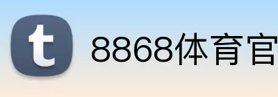 8868体育官网登录 Logo